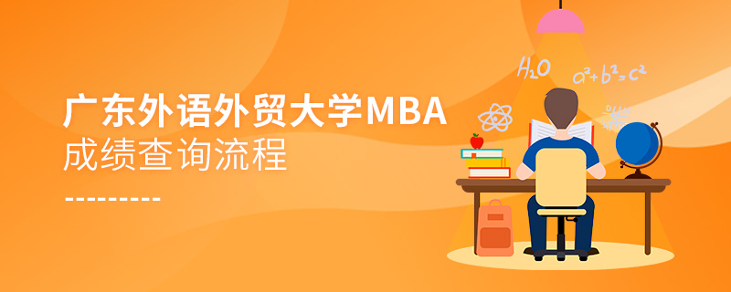 广东外语外贸大学MBA成绩查询流程！