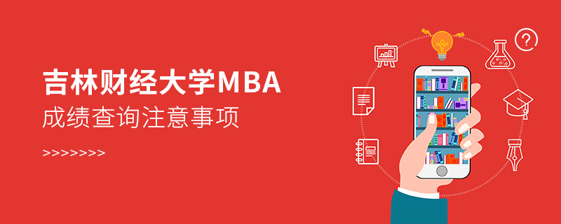 吉林财经大学MBA成绩查询注意事项