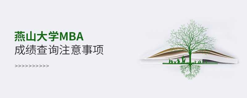 燕山大学MBA成绩查询注意事项