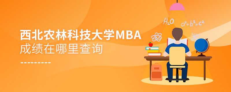 西北农林科技大学MBA成绩在哪里查询