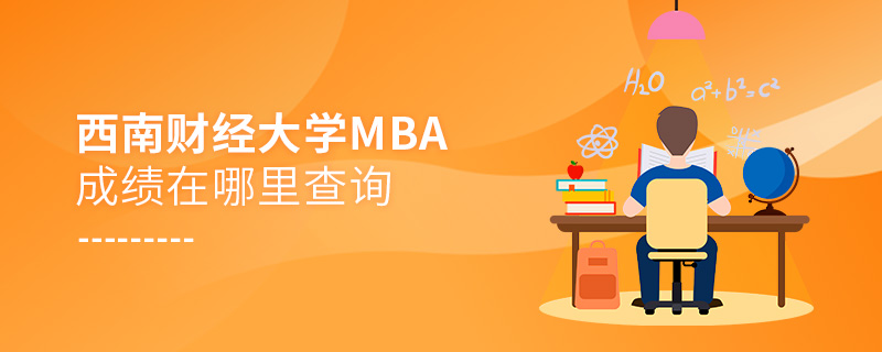 西南财经大学MBA成绩在哪里查询