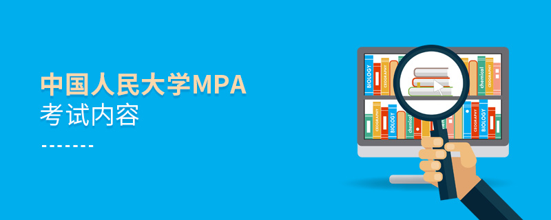 中国人民大学MPA考试内容