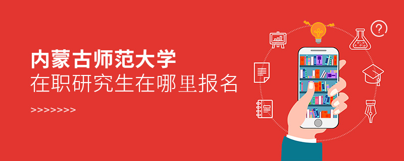 内蒙古师范大学在职研究生在哪里报名