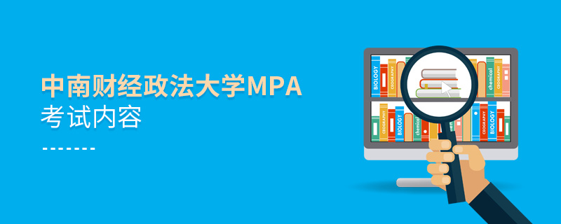 中南财经政法大学MPA考试内容