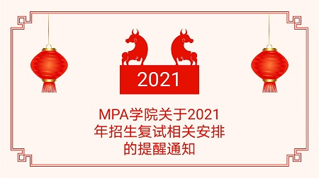浙江财经大学MPA学院关于2021年招生复试相关安排的提醒通知（第一号）