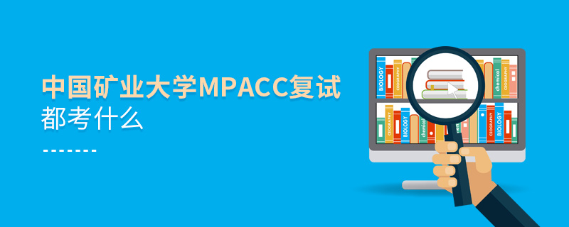 中国矿业大学MPAcc复试都考什么
