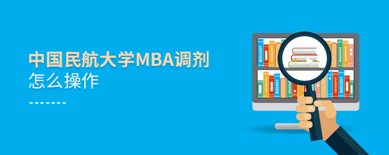 中国民航大学MBA调剂怎么操作