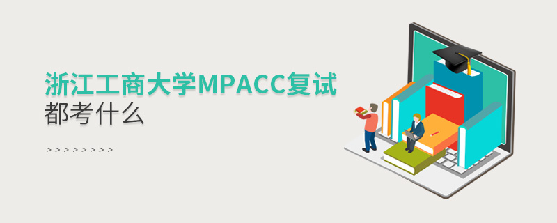 浙江工商大学MPAcc复试都考什么