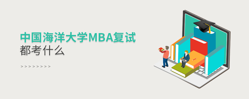 中国海洋大学MBA复试都考什么