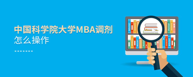 中国科学院大学MBA调剂怎么操作