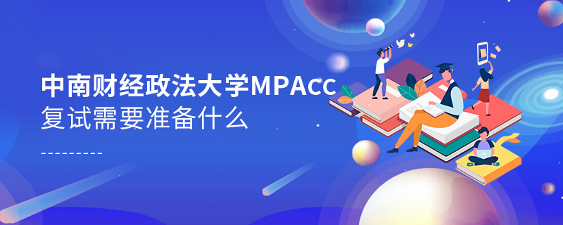 中南财经政法大学MPAcc复试需要准备什么