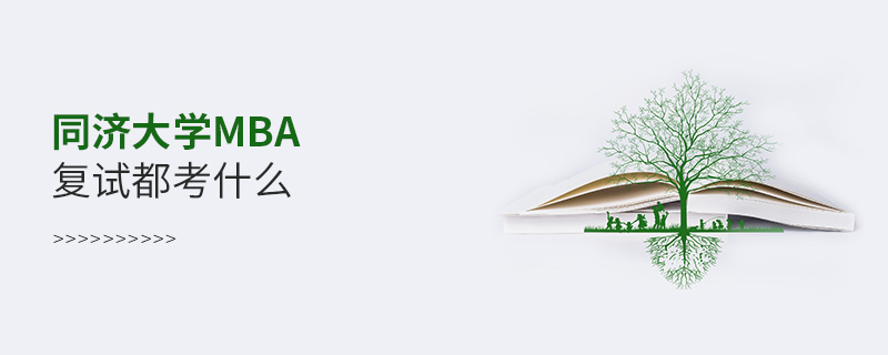 同济大学MBA复试都考什么
