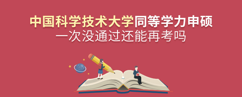 中国科学技术大学同等学力申硕一次没通过还能再考吗