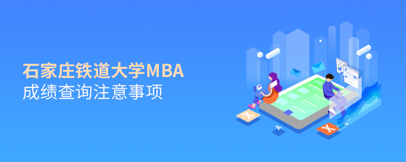 石家庄铁道大学MBA成绩查询注意事项