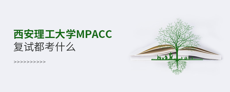 西安理工大学MPAcc复试都考什么