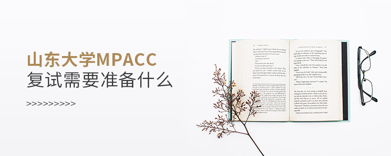 山东大学MPAcc复试需要准备什么