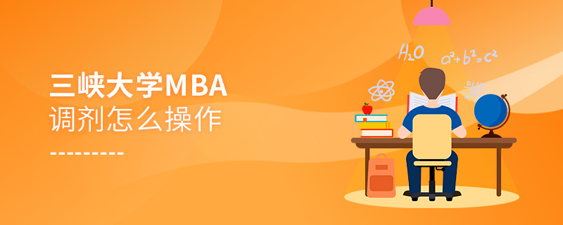 三峡大学MBA调剂怎么操作