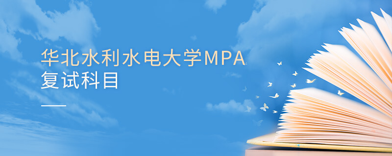 华北水利水电大学MPA复试科目