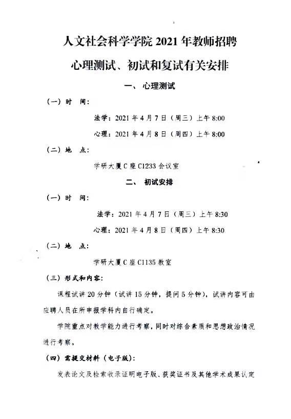 北京林业大学人文社会科学学院2021年教师招聘心理测试、初试和复试有关安排
