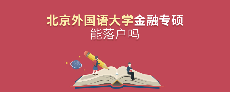北京外国语大学金融专硕能落户吗