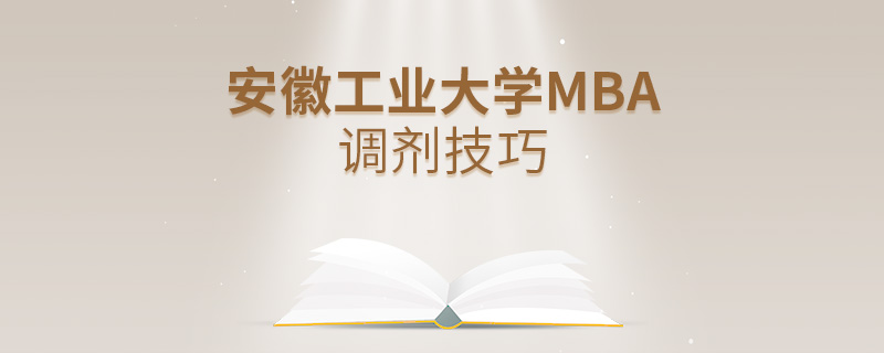 安徽工业大学MBA调剂技巧