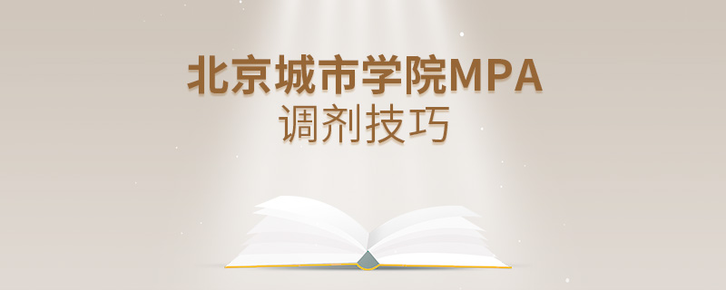 北京城市学院MPA调剂技巧