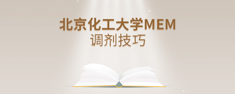 北京化工大学MEM调剂技巧