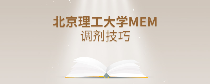 北京理工大学MEM调剂技巧