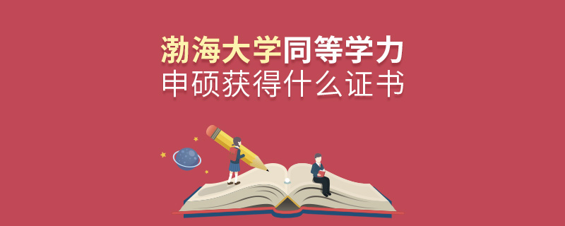 渤海大学同等学力申硕获得什么证书