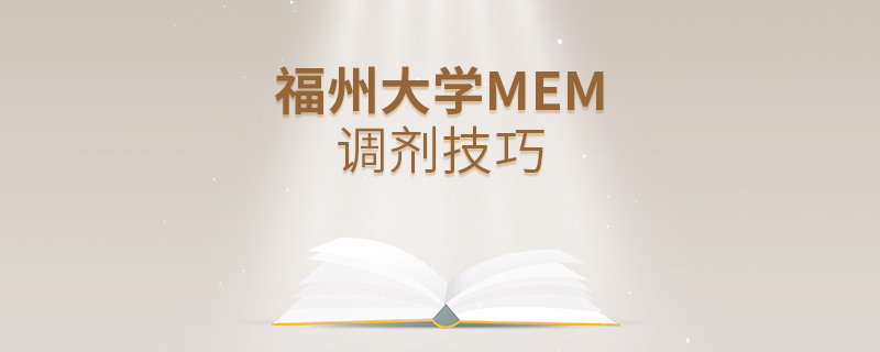 福州大学MEM调剂技巧