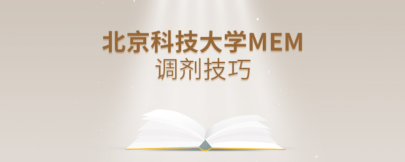 北京科技大学MEM调剂技巧