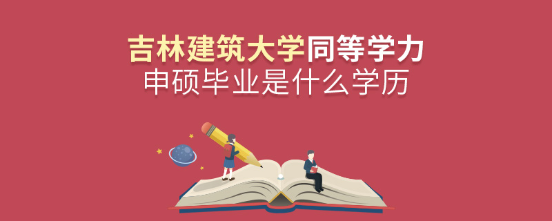 吉林建筑大学同等学力申硕毕业是什么学历