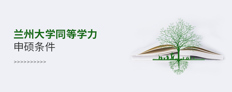 兰州大学同等学力申硕条件
