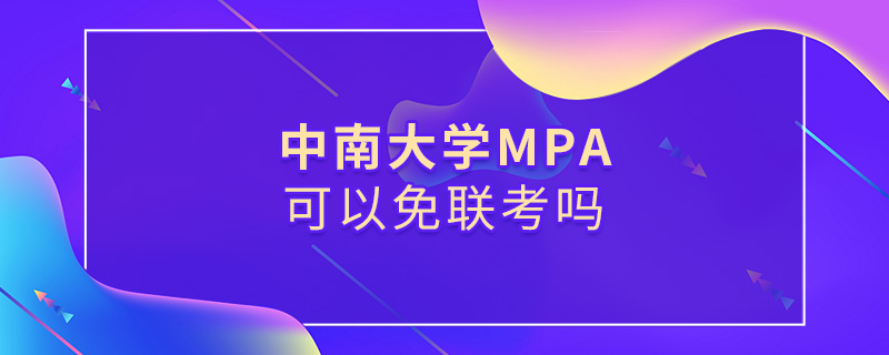 中南大学MPA可以免联考吗