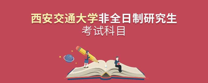 西安交通大学非全日制研究生考试科目