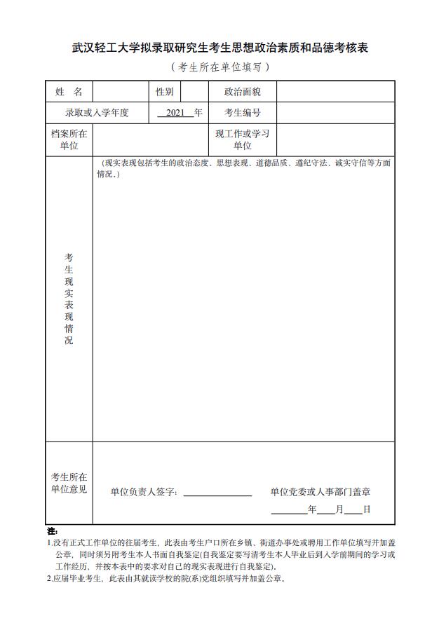 武汉轻工大学2021年拟录取硕士研究生办理政审、调档等相关手续的通知