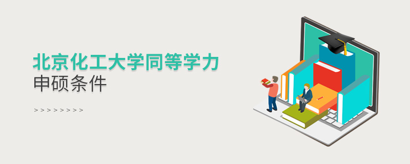 北京化工大学同等学力申硕条件