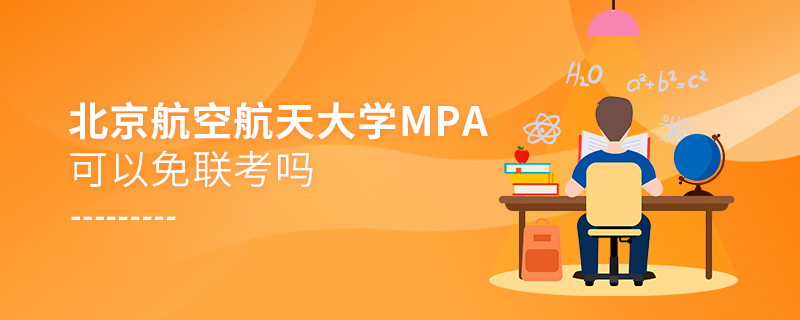 北京航空航天大学MPA可以免联考吗