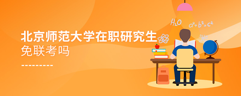 北京师范大学在职研究生免联考吗