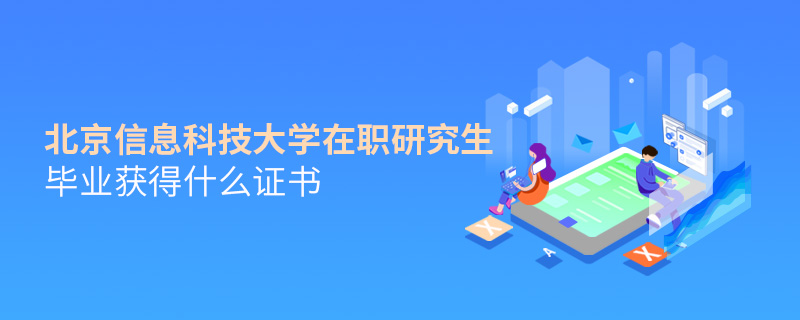 北京信息科技大学在职研究生毕业获得什么证书