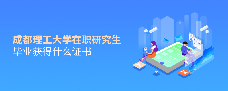 成都理工大学在职研究生毕业获得什么证书