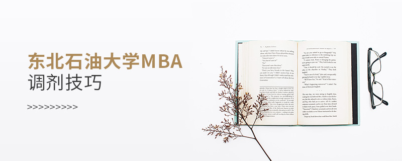 东北石油大学MBA调剂技巧