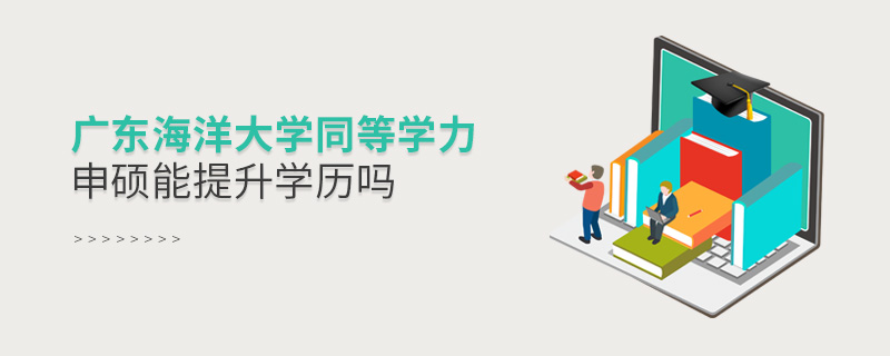 广东海洋大学同等学力申硕能提升学历吗