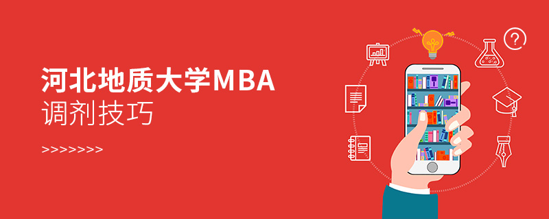 河北地质大学MBA调剂技巧