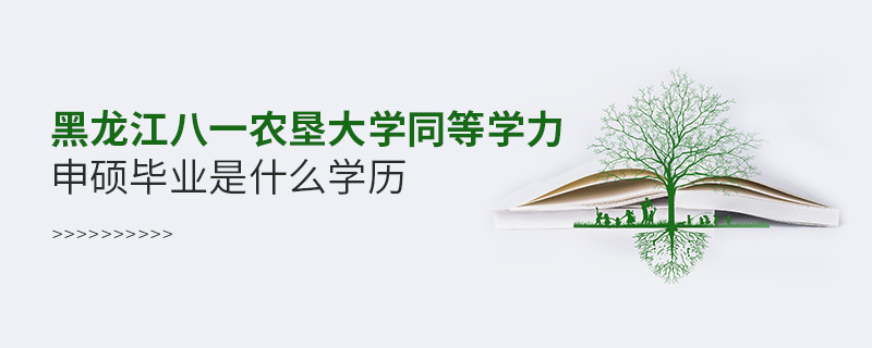 黑龙江八一农垦大学同等学力申硕毕业是什么学历