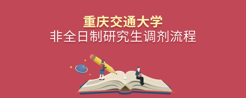 重庆交通大学非全日制研究生怎么调剂？