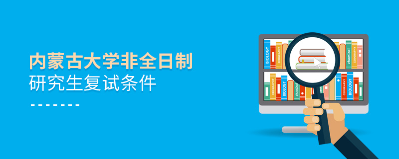 内蒙古大学非全日制研究生复试条件