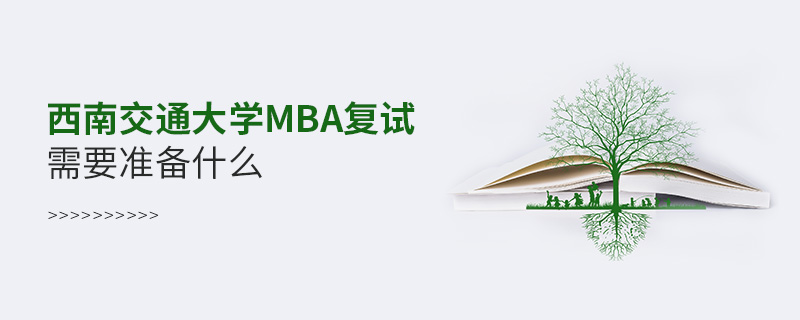 西南交通大学MBA复试需要准备的材料！