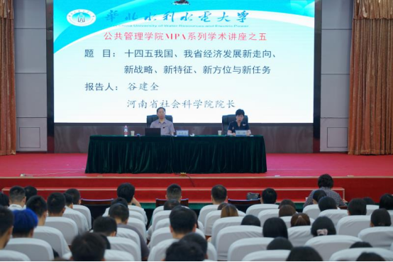 华北水利水电大学公管MPA讲座之五-河南省社会科学院院长谷建全为我院MPA师生作讲座