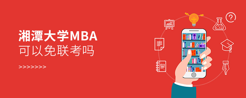 湘潭大学MBA可以免联考吗